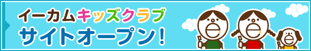 �C�[�J���L�b�Y�N���u�T�C�g�I�[�v�����܂���