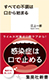 江上院長の著書『すべての不調は口から始まる』