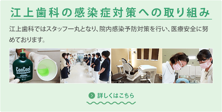 江上歯科のコロナウイルス対策への取り組み