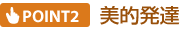 POINT2 美的発達